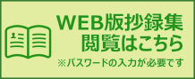 WEB版抄録集閲覧はこちら