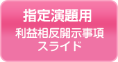 【指定演題用】利益相反開示事項スライド