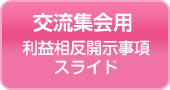 【交流集会用】利益相反開示事項スライド