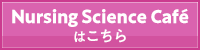 Nursing Science Caféはこちら