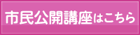 市民公開講座はこちら