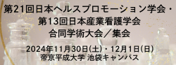 第21回日本ヘルスプロモーション学会・第13回日本産業看護学会 合同学術大会／集会