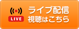 ライブ配信視聴はこちら