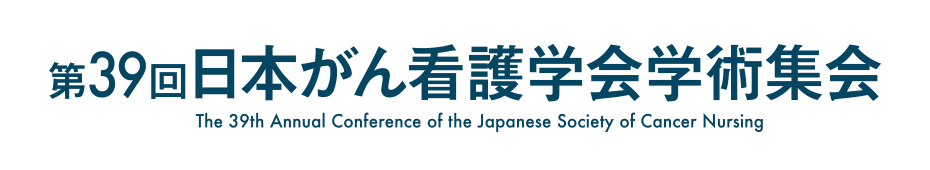第39回日本がん看護学会学術集会
