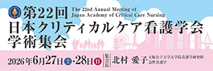 第22回日本クリティカルケア看護学会学術集会