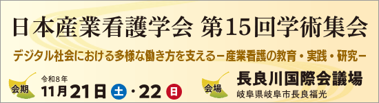 日本産業看護学会第15回学術集会