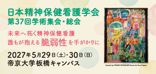 日本精神保健看護学会第37回学術集会・総会