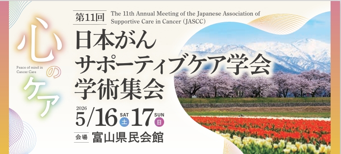 第11回日本がんサポーティブケア学会学術集会