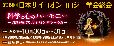 第39回日本サイコオンコロジー学会総会