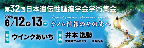 第32回日本遺伝性腫瘍学会学術集会