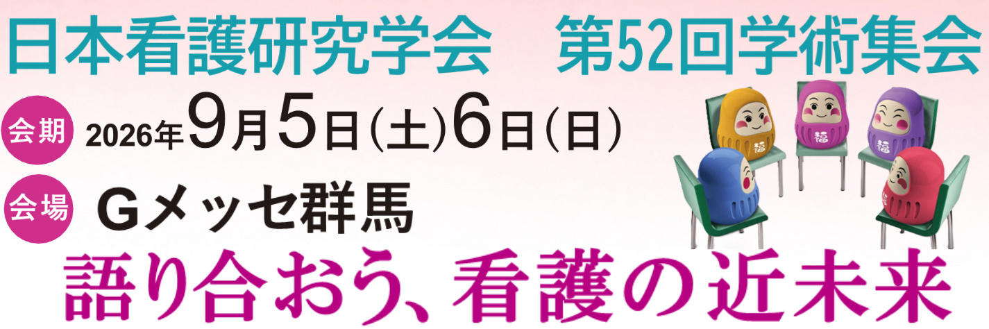 日本看護研究学会第52回日本学術集会