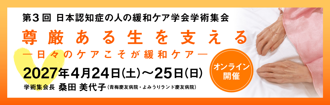 第3回日本認知症の人の緩和ケア学会学術集会