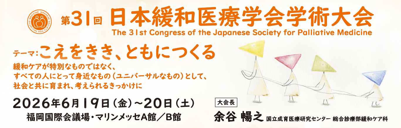 第31回日本緩和医療学会学術大会
