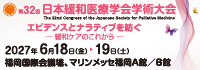 第32回日本緩和医療学会学術大会