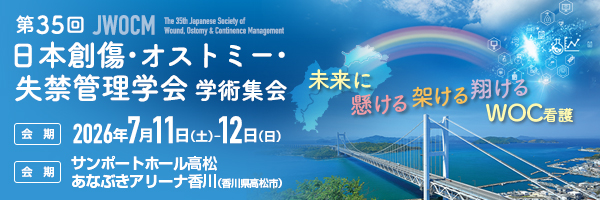 第35回日本創傷・オストミー・失禁管理学会学術集会