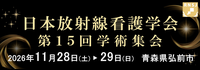 日本放射線看護学会第15回学術集会