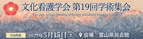 文化看護学会第19回学術集会