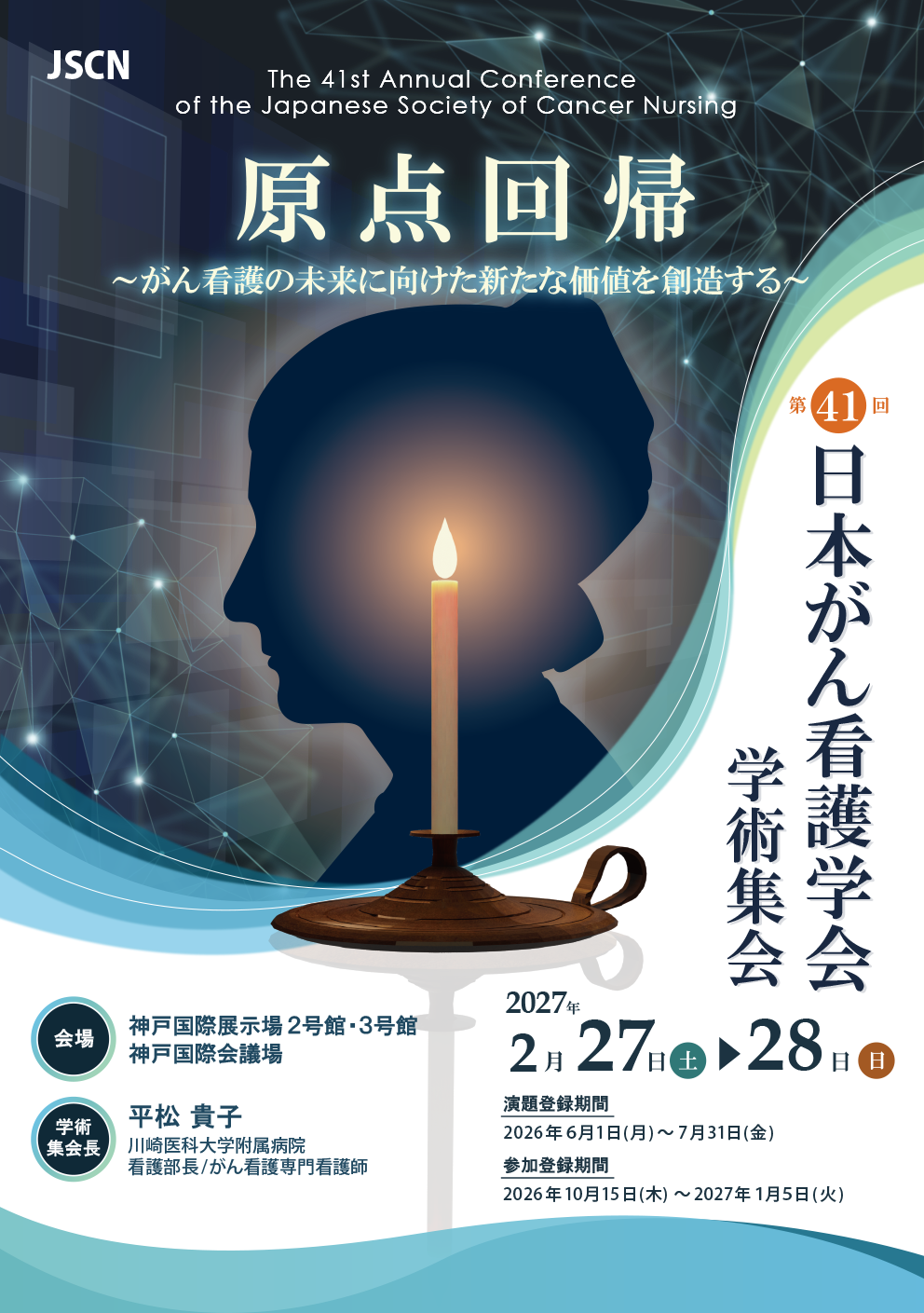 第41回日本がん看護学会学術集会
							テーマ：原点回帰～がん看護の未来に向けた新たな価値を創造する～
							会期：2027年2月27日（土）～28日（日）
							会場：神戸国際展示場2号館・3号館／神戸国際会議場
							学術集会長：平松 貴子（川崎医科大学附属病院 看護部長/がん看護専門看護師）
