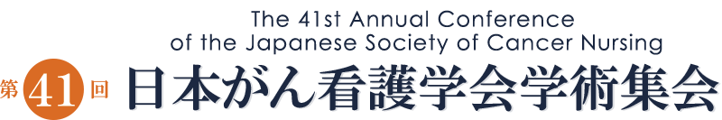 第41回日本がん看護学会学術集会