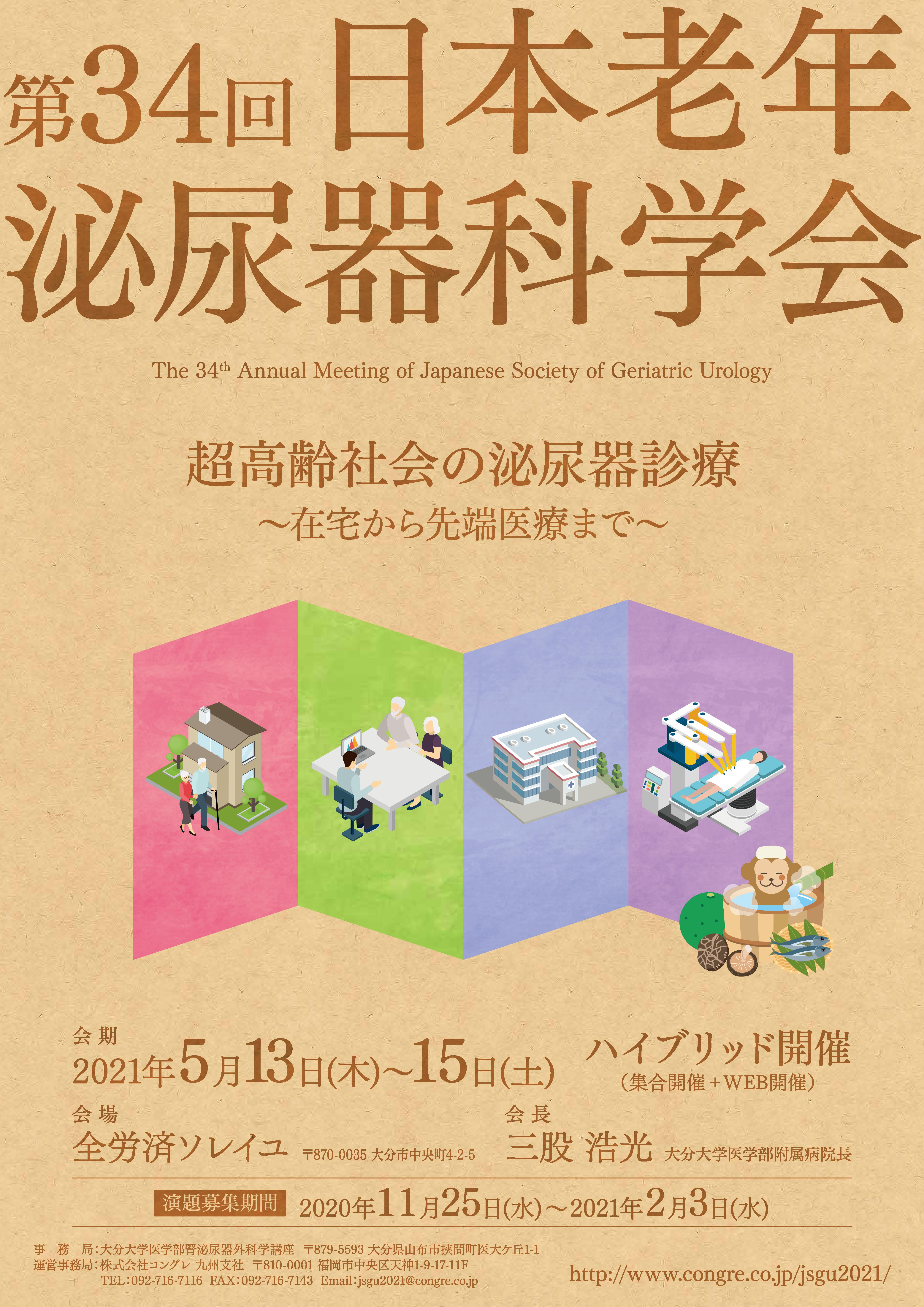 第34回日本老年泌尿器科学会