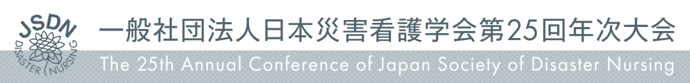 一般社団法人日本災害看護学会第25回年次大会