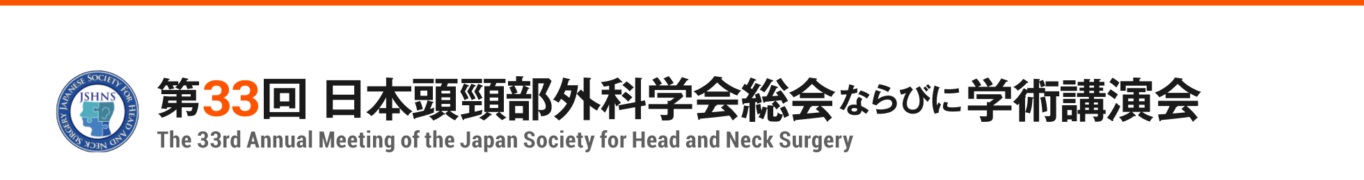 第33回日本頭頸部外科学会総会ならびに学術講演会 The 33rd Annual Meeting of the Japan Society for Head and Neck Surgery