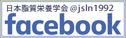 日本脂質栄養学会Facebook