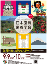 日本脂質栄養学会第31回大会ポスター