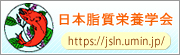 日本脂質栄養学会