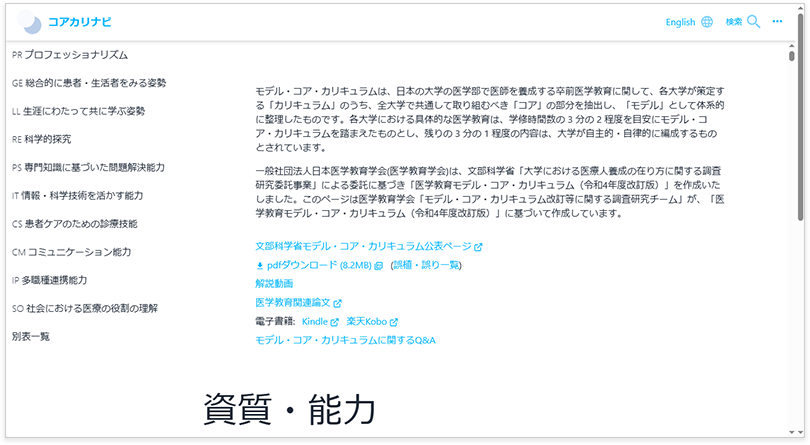 医学教育モデル・コア・カリキュラム令和4年度改訂版の電子版サイト