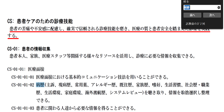 医学教育コアカリ電子版で「病歴」と検索