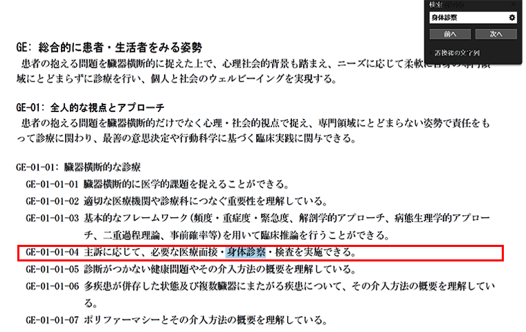 医学教育コアカリ電子版で「身体診察」と検索