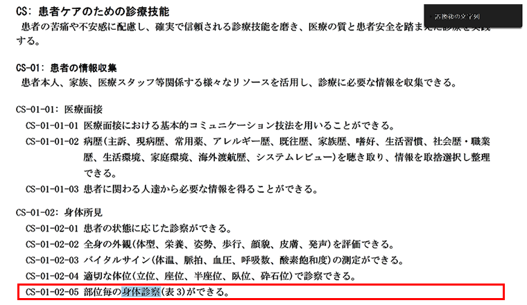 医学教育コアカリ電子版で「身体診察」と検索