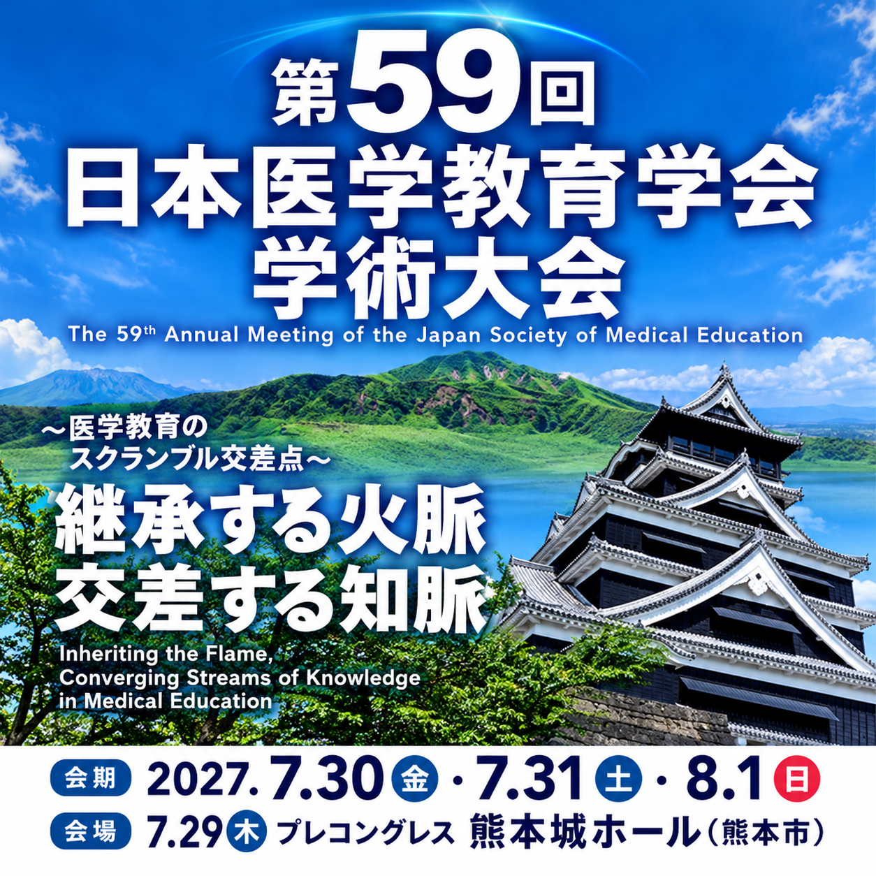 第59回日本医学教育学会学術大会