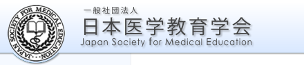 日本医学教育学会 - Japan Society for Medical Education