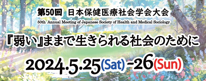 第50回日本保健医療社会学会大会