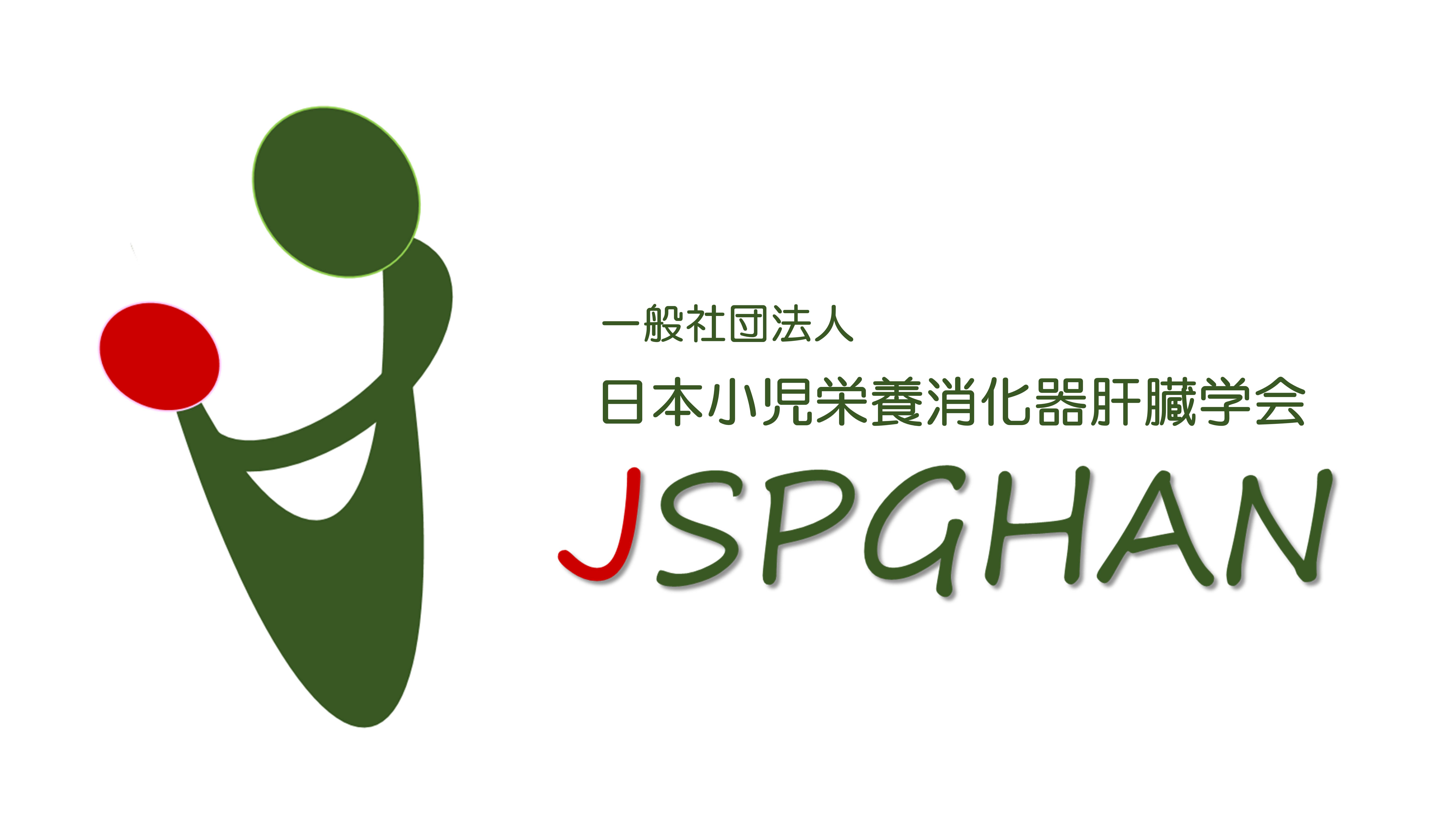 一般社団法人 日本小児栄養消化器肝臓学会 JSPGHAN