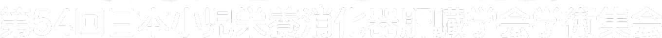 第54回日本小児栄養消化器肝臓学会学術集会