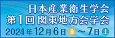 日本産業衛生学会第1回関東地方学会