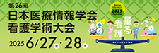 第26回日本医療情報学会看護学術大会