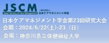 日本ケアマネジメント学会第23回研究大会