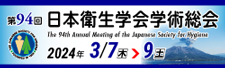 第94回日本衛生学会学術総会