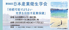 第98回日本産業衛生学会