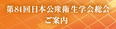 第84回日本公衆衛生学会総会 ご案内