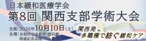 第8回関西支部学術大会