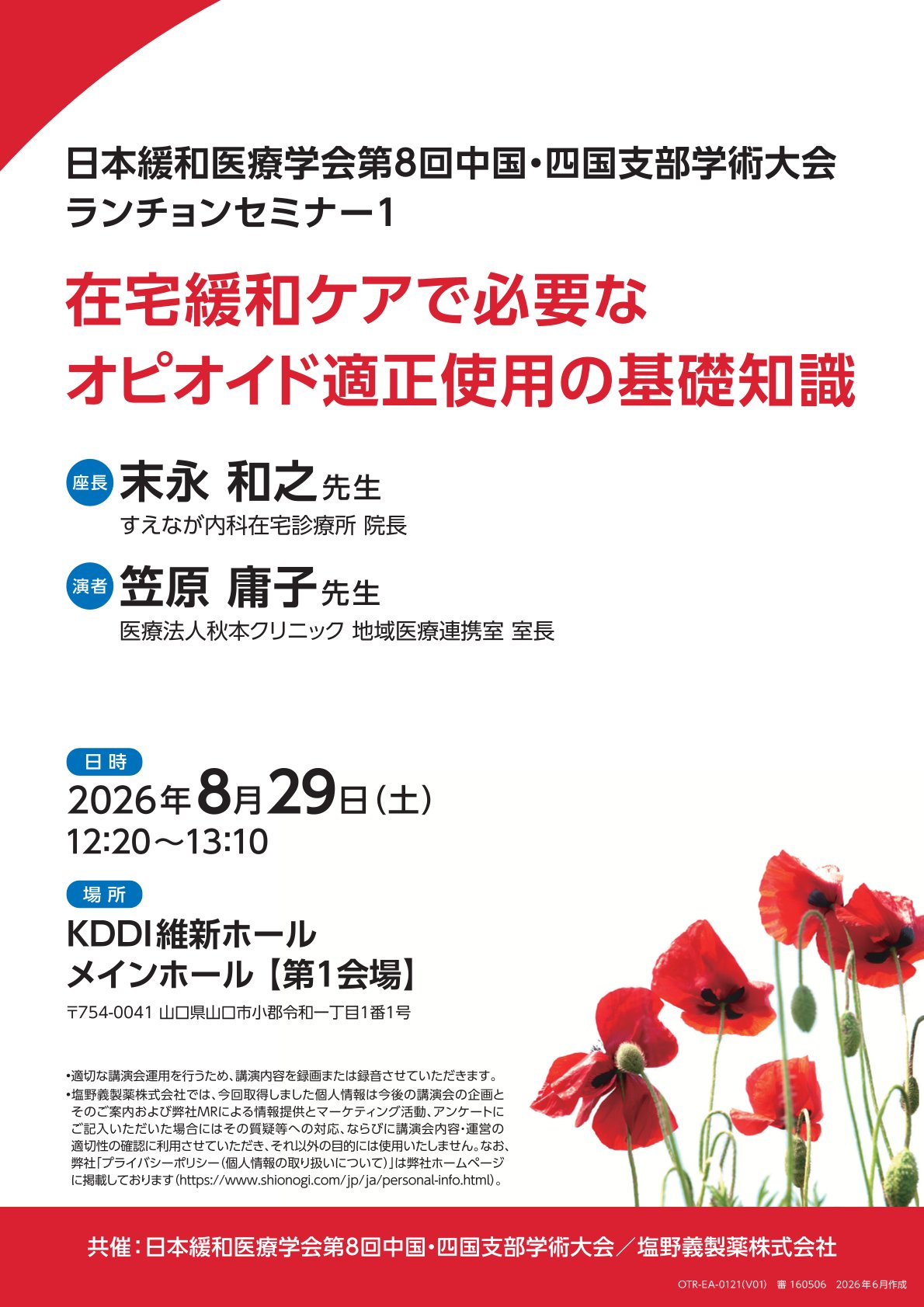 塩野義製薬株式会社