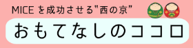 おもてなしのココロ