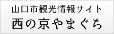 西の京やまぐち