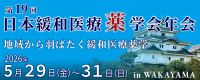 第19回日本緩和医療薬学会年会