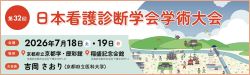 第32回日本看護診断学会学術大会バナー